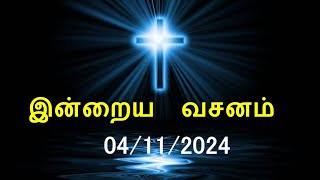 இன்றைய வசனம் 04112024  Today Bible Verse  Tamil Bible Verse [upl. by Duj126]