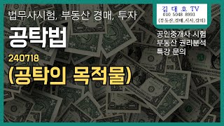 공탁법 및 법무사시험240718 공탁의 목적물 [upl. by Aleahc]