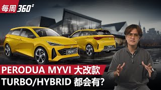 Perodua Myvi 大改款2025年发布、涡轮Hybrid双选项？（每周360）｜automachicom 马来西亚试车频道 [upl. by Carolyne425]