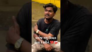 ho magaj gayu vichar tara re Karine shorts viralshorts trending bewafa new [upl. by Dhruv]