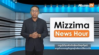 နိုဝင်ဘာလ ၂၀ ရက်၊ မွန်းတည့် ၁၂ နာရီ Mizzima News Hour မဇ္စျိမသတင်းအစီအစဥ် [upl. by Verbenia500]