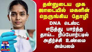 தன்னுடைய முக ஜாடையில் மகளின் நெருங்கிய தோழி DNA டெஸ்ட் எடுத்து பார்த்த தாய் அதிர்ச்சி உண்மை [upl. by Wiencke]