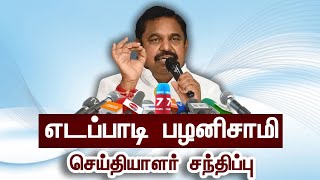 🛑LIVE  எடப்பாடி பழனிசாமி செய்தியாளர் சந்திப்பு  EPS Pressmeet [upl. by Onateag]