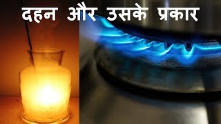 Chemistry  दहन What is Combustion Types of Combustion and Flame  in Hindi [upl. by Aisereht]