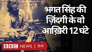 Bhagat Singh  भगत सिंह की ज़िंदगी के उन आख़िरी 12 घंटों की कहानी क्याक्या हुआ था उस रोज़ BBC [upl. by Yecart400]