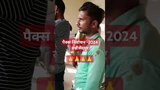 pacs nirvachan 2024 bihar biharistatus biharnews punjabi punjabisong song viralvideo [upl. by Entruoc]