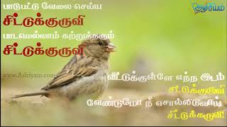 சிட்டுக்குருவி scholarship exam Songs Part 6 Asiriyam ​ [upl. by Chyou]