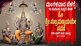 ಮಂಗಳವಾರ ದಿನ ಕೇಳಿ 108 ಬಾರಿ ಓಂ ಶ್ರೀ ಸುಬ್ರಮಣ್ಯಯಯೇ ನಮಃOm Subramanyaye Namaha By Bilwa Audios [upl. by Adnahsar]