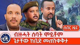 ሰበር ዜና  45 ሰባት ሞይቶም  ንጌታቸው ረዳ ከቢድ መጠንቀቅታ ተዋሂብዎ  በረራታት ተቋሪፆም tigray eritrea ethiopia [upl. by Imhsar194]