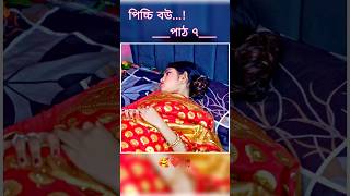 পিচ্চি বউ পাঠ ৭  Bangla new natok shots new love story shorts BanglaNatok LoveStorysongs [upl. by Milon]