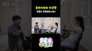 공파리파의 이상형  끝없수다 EP6 [upl. by Ennovyhc]