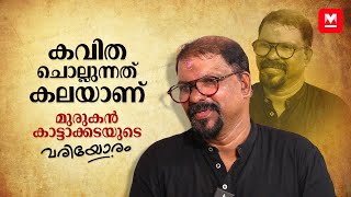 പ്രണയവും പ്രണയനഷ്ടവും കുട്ടികൾ പഠിക്കണം  Murukan Kattakada  Variyoram  Exclusive [upl. by Trixi]