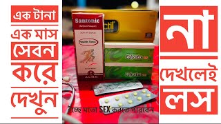 Edysta 25 mg  Santonic 200 ml  এর কাজ কি । খাওয়ার নিয়ম। Permanent ￼ sexual treatment  ￼ [upl. by Gaillard248]