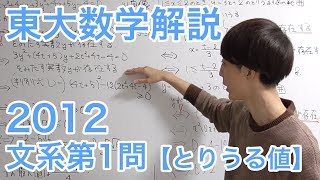 大学入試数学解説：東大2012年文系第1問【数学I とりうる値】 [upl. by Mcgaw]