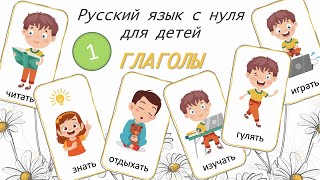 Russian Verbs for beginners Глаголы для детей часть 1 РКИ Русский язык как иностранный [upl. by Jaal]