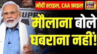 CAA In India मोदी स्टाइल CAA फ़ाइल  Citizenship Amendment Act  PM Modi  Politics  News18 [upl. by Ailegave]