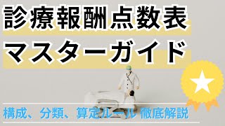 診療報酬点数表マスターガイド 構成、分類、算定ルール徹底解説 [upl. by Assinna]