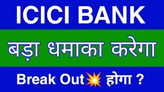 Icici Bank Share Latest News  Icici Bank Share news today  Icici Bank Share price today [upl. by Amleht]