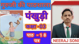 पाठ 18 पत्र  पंखुड़ी कक्षा 03  LESSON18 PATRA  HINDI READING [upl. by Bannister]