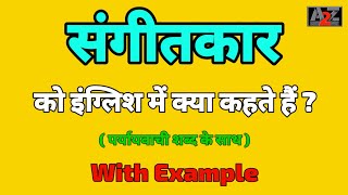 संगीतकार को इंग्लिश मे क्या कहते है  Sangeetkar ko english me kya kahte hai  A to Z Word Meaning [upl. by Akire]