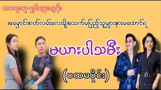 မယားပါသမီးပထမပိုင်းYaung Ni Thitnovelaudiobookအချစ် [upl. by Breskin869]