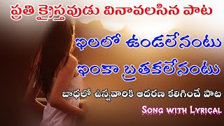 Manishini marche telugu christian song  ఇలలో ఉండలేనంటు ఇంకా బ్రతకలేనంటు [upl. by Carry]