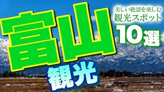 【富山 観光】 富山市のおすすめ観光スポット【美しい絶景】 [upl. by Jaan]