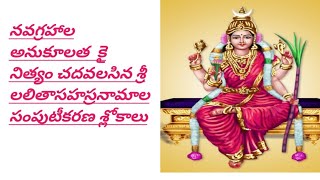 Navagraha నవగ్రహాల అనుకూలత కై నిత్యం చదవలసిన శ్రీలలితాసహస్రనామాల సంపుటీకరణ శ్లోకాలు [upl. by Emlin429]