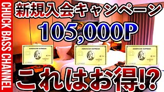 【速報】アメックスゴールドプリファード新規入会キャンペーン強化きたー❗️❗️これはお得❗️❓ [upl. by Yrollam]