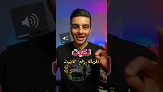 لقيت طريقة لرفع صوت الهاتف الى اعلى درجة [upl. by Hugibert]