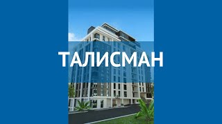 ТАЛИСМАН 5 Россия Сочи обзор – отель ТАЛИСМАН 5 Сочи видео обзор [upl. by Wixted572]