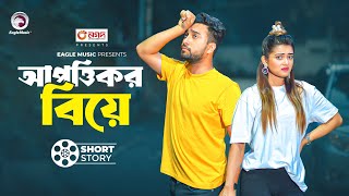 আপত্তিকর বিয়ে  short story  Jovan  Tanjin Tisha  Pappu Weds Pinky [upl. by Eyahsal]