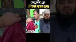 বন্ধুর জন্মদিনের গিফট mizanurrahmanazhari trending islamicvideo allahua [upl. by Maya410]