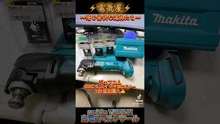 ⚡️電気屋⚡️〜俺と愉快な道具たち〜 TM51 DZ 新しく購入！ makita [upl. by Neirda]