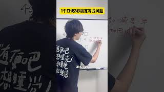 这个类型的题目，只需要一个口诀就能搞定！数学思维 因为一个老师爱上一门学科 探知科技馆 好奇中国 青少年课外知识讲堂 [upl. by Ah688]