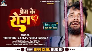 SADSONG।प्रेम के रोग।TuntunYadav।Prem Ke Rog।New Bhojpuri Sad Song 2024 [upl. by Ervin105]