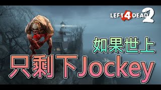 如果世上只剩下Jockey將會怎樣？？？【Jockey Rush】｜Left 4 Dead 2 《求生之路2》 全字幕 l4d2 求生之路2 [upl. by Howland]