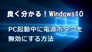 Windows10 PC起動中に電源ボタンを無効にする方法 [upl. by Peursem235]