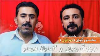 Nuri Garmyani amp Kamaran Omar Maqam u Gorani  Graphic  نوری گەرمیانی و كامەران عومەر [upl. by Nnylrac]