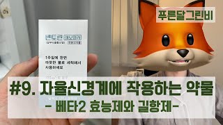 💊9 베타2 수용체 효능제 길항제자율신경계 작용약물 [upl. by Nnaylrebmik]