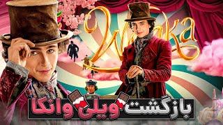 فیلم وانکا رو ببینیم یا نبینیم؟  Wonka [upl. by Yrollam503]