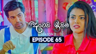 Deweni Inima දෙවෙනි ඉනිම  Season 02  Episode 65  05th January 2024 [upl. by Ahpla]