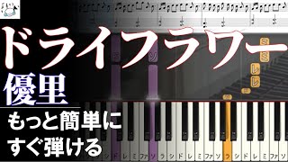 ピアノ 簡単【ドライフラワー 楽譜付き】優里 初心者 もっと簡単に 誰でも弾ける Piano Tutorial Easy beginner [upl. by Aleak631]