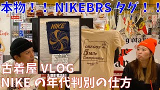 NIKE年代判別、幻のナイキ創業時BRSタグ登場！【古着年代判別】【古着屋私物自慢】 [upl. by Annitsirhc]