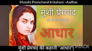 Munshi Premchand ki kahani quotAadharquot quotआधारquot मुंशी प्रेमचंद की कहानी motivational story [upl. by Silas260]