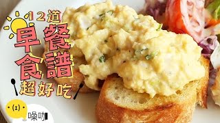 12道好吃早餐食譜！CP值高到離開地球表面！12 Easy Breakfast Recipes｜做吧噪咖｜噪咖 [upl. by Ellertnom]