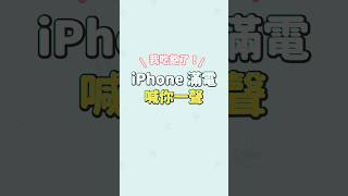 iPhone 發出這聲音就不用再充電了！ iPhone 充電提示音 捷徑 [upl. by Siahc]