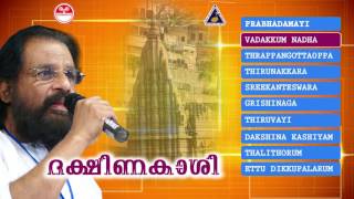 ദക്ഷിണകാശി  ശിവഭക്തിഗാനങ്ങൾ  K J Yesudas  Lord shiva Devotional songs [upl. by Phelps216]