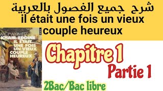 شرح جميع الفصول بالعربية و الفرنسيةil était une fois un vieux couple heureuxchapitre1partie12bac [upl. by Dannie561]