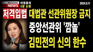 5분 논평 저격입법 대법관 선관위원장 금지 중앙선관위 깜놀김민전의 신의 한 수 이영풍tv [upl. by Margette]